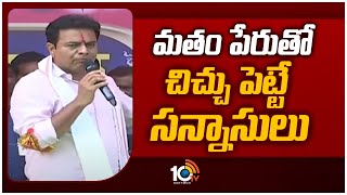 Minister KTR Public Meeting at Karimnagar | మతం పేరుతో చిచ్చు పెట్టే సన్నాసులు  | 10TV