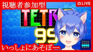 【TETRIS 99】テトワン取りたいテトリス99！【視聴者参加型】