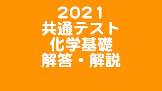 2021 共通テスト 化学基礎