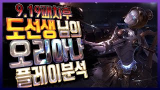 9.19패치이후 1티어로 떡상한 오리아나 도파의 플레이 분석 [오리아나강의,오리아나 라인전하는법]