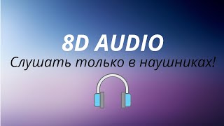 Dabro - Юность (8D AUDIO)