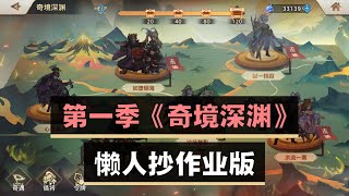 《三国志幻想大陆》第一季奇境深渊， 懒人抄作业版