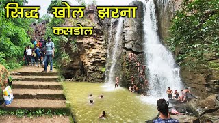 Sidhkhol Waterfall kashdol Balodabajar Chhattisgarh | सिद्धखोल जलप्रपात कसडोल | SANTU DHURWE VLOGS