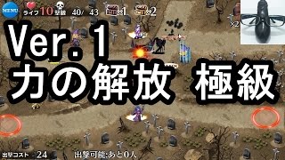 【千年戦争アイギス】Ver.1 鬼を宿す剣士：力の解放 極級 ☆3【実況】