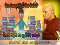 විභාග වලින් ජය ලැබීමට හේතුව maha rahathun wadi maga osse