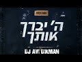 אושר כהן ה יברך אותך רמיקס dj avi dikman