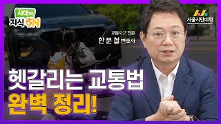 [시대의 지식ON] ❗필수시청❗ 헷갈리는 교통법 완벽 정리! | 변호사 한문철