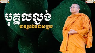 បុគ្គលល្ងង់មានខ្លួនឯងជាសត្រូវ | SAN SOCHEA OFFICIAL