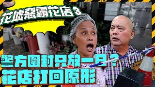 花墟惡霸花店 3 | 警方圍封只放一日？拍攝第二日已經打回原形 花店隨意移動封鎖線都唔犯法？（一連三集 最後一集）｜Channel C HK