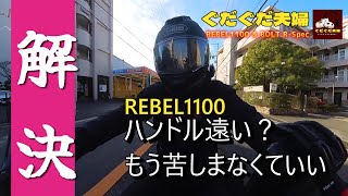 【カスタムのススメ】ツーリング時の悩み解消！ハンドルライザー取付 　#21