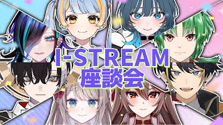 【座談会】I-STREAMフェス2021夏 Day2【新人Vtuber】