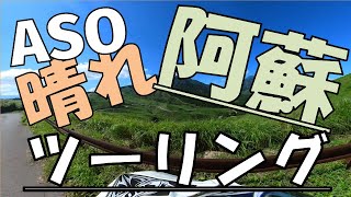 【熊本県阿蘇】九州ツーリングならココ!絶景には晴れが大切!!日田から阿蘇へ/【KUMAMOTO ASO】bike touring From Hita to Aso