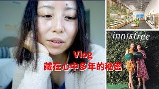 Vlog-藏在心里很久的秘密想跟你们说|第一次参加品牌活动-Innisfree Grand Opening PartyMsLindaY