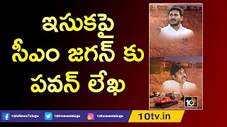 AP Govt Focus on Sand New Policy | CM Jagan Vs Pawan Kalyan | 10TV News