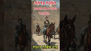 הלכה בדקה עשירי בטבת   הפטורים מן התענית