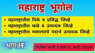 महाराष्ट्रातील फळे व उत्पादक व प्रसिद्ध जिल्हे | पिके व प्रसिद्ध जिल्हे | महाराष्ट्र भूगोल |