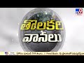 24 గంటల్లో భారీ నుంచి అతిభారీ వర్షాలు live heavy rainfall in hyderabad tv9