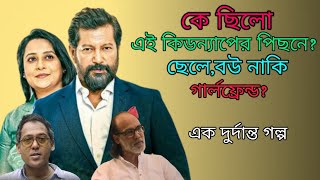 কিডন‍্যাপের পিছনে ছেলে,বউ নাকি গার্লফ্রেন্ড? Odrisshyo(অদৃশ্য) Web Series Explained Bhai Explainer