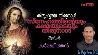 വചനം മാംസമായി.. Ep:14 #തിരുഹൃദയതിരുനാൾ..  #Sundayhomily #FrMejoAnsonOCD #Malayalamhomily