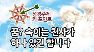 🎯꿈에서 천사가? 속지 마세요! (성경 완성 = 계시 끝) 탈무드의 랍비 이야기