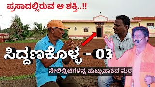 ಸಿದ್ದಣಕೊಳ್ಳ ಟೂರ್ | Ep- 03 | Siddanakolla Tour |