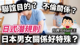 日本男女關係間有什麼潛規則？聯誼中原來沒想像的這麼簡單！｜聊日本