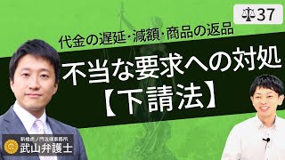 【弁護士が解説】よくわかる！下請法の基礎。下請法資本金〜下請法違反。元請けパワハラ・下請けいじめから下請け企業を守る公正取引委員会