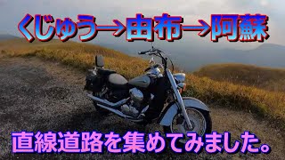 【ソロツーリング】くじゅう→由布→阿蘇 with Shadow 750