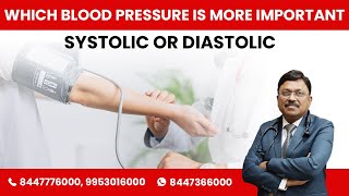 कौन सा ब्लड प्रेशर महत्वपूर्ण है? सिस्टोल या डायस्टोल | Systole or diastole which BP is better?