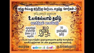 பகுதி - 56 தமிழ் வாசித்தல் பயிற்சி (ஐந்து மற்றும் ஐந்திற்கும் மேற்பட்ட எழுத்து சொற்கள் - 3 )