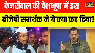 Arvind Kejriwal की वेशभूषा में BJP के इस समर्थक ने Aam Aadmi Party-Kejriwal पर साधा निशाना! | BJP