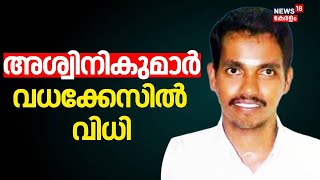 അശ്വിനികുമാർ വധക്കേസ്; മൂന്നാം പ്രതി മർഷൂഖ് കുറ്റക്കാരൻ | RSS Leader Aswani Kumar Murder Case