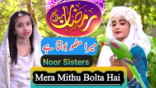 Mera Mithu Bolta Hai Aa Gaya Ramzan Hai | Noor Sisters | Ramzan new naats 2022 | All Naat Studio