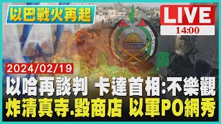 以哈再談判 卡達首相:不樂觀　炸清真寺.毀商店 以軍PO網秀LIVE｜ 1400 以巴戰火再起｜TVBS新聞