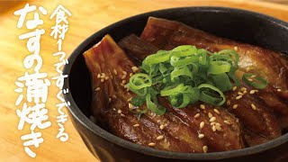 【9分レシピ】ご飯が無限に進む、絶品なす丼！蒲焼きダレをかけたらほぼ鰻丼。（なす使い切り/おつまみ/大量消費/お弁当のおかず）