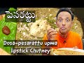 పెసరట్టు - Pessarattu Upma breakfast Dosa with green moong, healthy breakfast with lipstick, Chutney