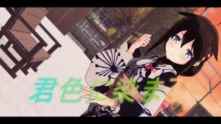 【MMD艦これ】浴衣の時雨改二（改変）さんで『君色に染まる』