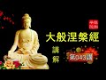 【大般涅槃經】講解 醍醐學院【第043“平衡” u0026044“惜时如命”講解】 全285講