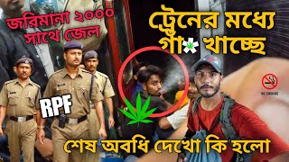 ট্রেনের মধ্যে গাঁজা খাওয়াই RPF করলো গ্রেফতার || আসানসোল হাওড়া যাওয়ার ট্রেনে হলো এসব