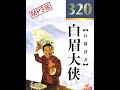 白眉大侠172