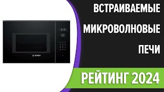 ТОП—7. Лучшие встраиваемые микроволновые печи [микроволновки]. Рейтинг 2024 года!