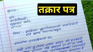 तक्रार पत्र | मराठी पत्र लेखन | रोपे खराब निघाल्यबद्द्ल | रोपांची तक्रार करणारे पत्र | takrar patra