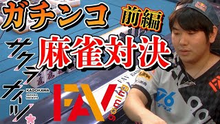 【サクラナイツ VS FAV gaming】ガチンコ麻雀対決【前編】