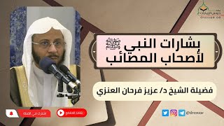 بشارات النبي ﷺ لأصحاب المصائب | لفضيلة الشيخ د/ عزيز فرحان العنزي