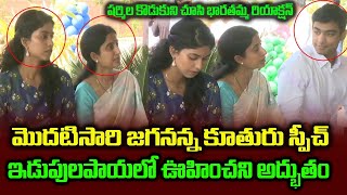 YS Jagan Daughter Varsha Reddy Speech At YS Sharmila  | Cinema Politics