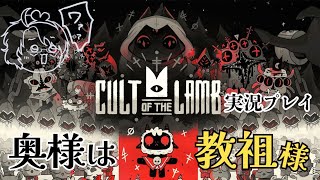 【Cult of the Lamb】#2 夫婦で宗教を興してみた【実況プレイ】