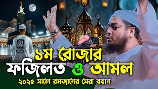 প্রথম রোজার ফজিলত ও আমল,রমজানের ওয়াজ ২০২৫ | হাফিজুর রহমান সিদ্দিকী ওয়াজ ২০২৫ || hafizur rahman waz