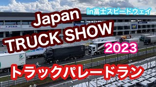 ジャパントラックショーin富士スピードウェイ 🚚🚚🚚トラックパレードラン