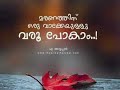 മരണം death മലയാളം കവിത malayalam kavitha