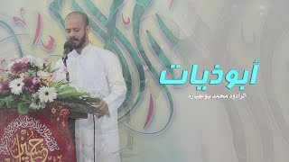 أبوذيات l الرادود محمد بوجبارة l ميلاد أبطال كربلاء .ع. 1440هـ